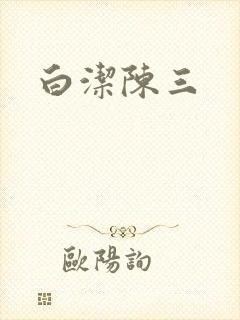 白洁陈三