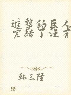 进击的巨人漫画完结了没有封面