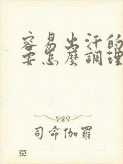 容易出汗的男人要怎么调理