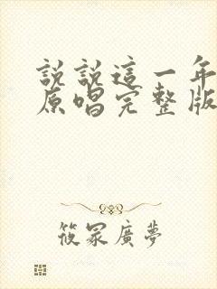 说说这一年歌曲原唱完整版