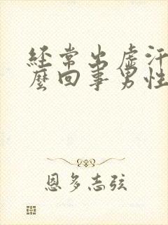 经常出虚汗是怎么回事男性