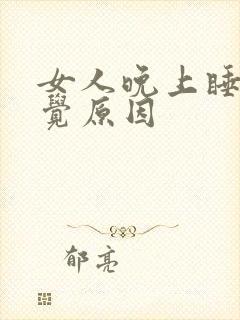 女人晚上睡不着觉原因