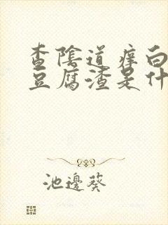 查阴道痒白带像豆腐渣是什么原因