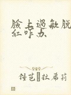 脸上过敏脱皮发红咋办