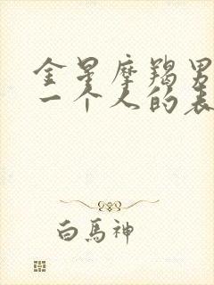 金星摩羯男真爱一个人的表现