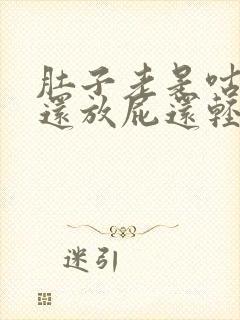 肚子老是咕咕响还放屁还轻度腹泻封面