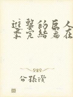 进击的巨人最终季完结篇在线看