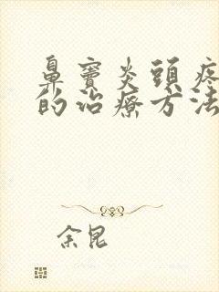 鼻窦炎头疼最好的治疗方法