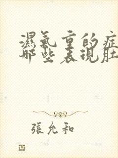 湿气重的症状有哪些表现肚子大