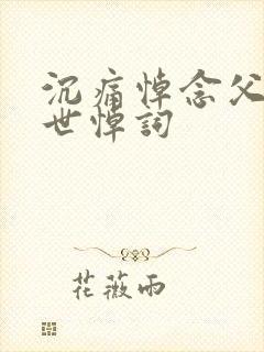 沉痛悼念父亲去世悼词