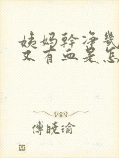 姨妈干净几天后又有血是怎么回事