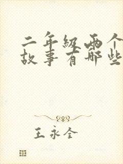 二年级两个寓言故事有哪些封面