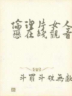 伦理片女人同性恋在线观看