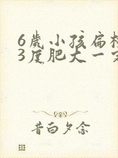 6岁小孩扁桃体3度肥大一定需要手术吗