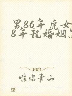 男86年虎女88年龙婚姻怎么样
