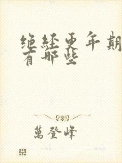 绝经更年期症状有哪些封面