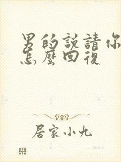 男的说请你吃饭怎么回复封面