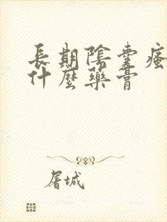 长期阴囊瘙痒用什么药膏