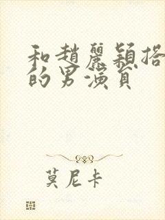 和赵丽颖搭过戏的男演员封面