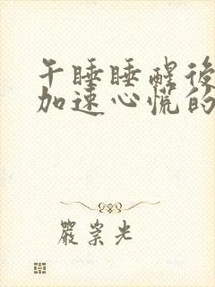 午睡睡醒后心跳加速心慌的原因