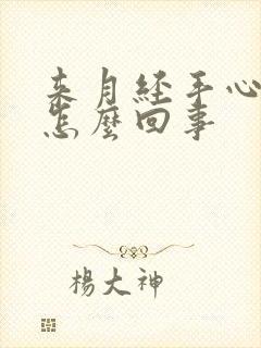 来月经手心出汗怎么回事封面