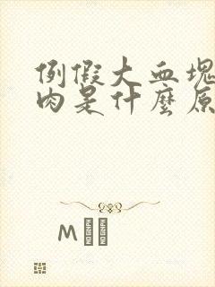 例假大血块像是肉是什么原因