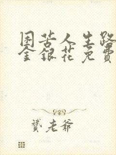 困苦人生路by金银花免费阅读