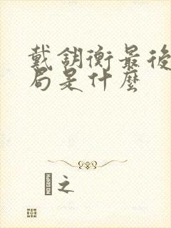 戴钥衡最后的结局是什么