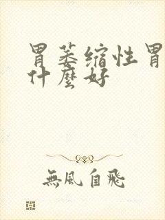 胃萎缩性胃炎吃什么好封面