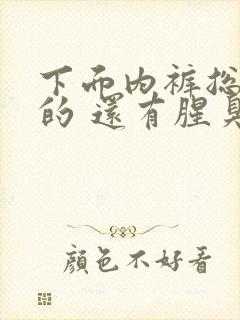 下面内裤总是湿的 还有腥臭味