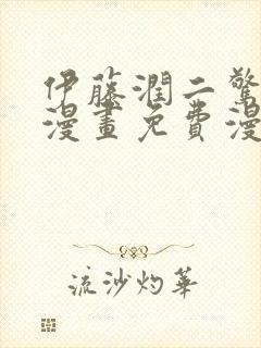 伊藤润二惊选集漫画免费漫画