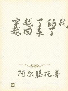 穿越了的我又穿越回来了