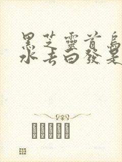 黑芝灵首乌洗发水去白发是真的吗