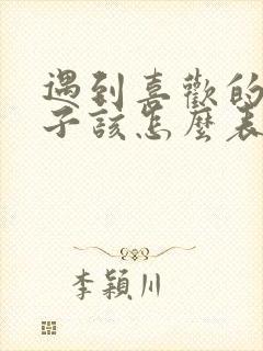 遇到喜欢的女孩子该怎么表白