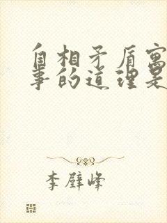 自相矛盾寓言故事的道理是什么