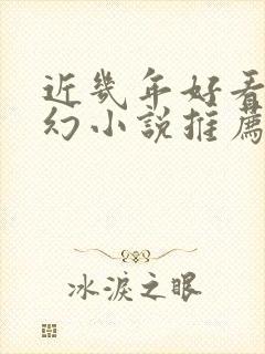 近几年好看的玄幻小说推荐