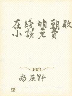 在线明朝败家子小说免费