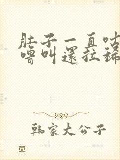 肚子一直咕噜咕噜叫还拉稀水封面