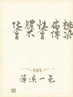 化脓性扁桃体炎会不会传染封面