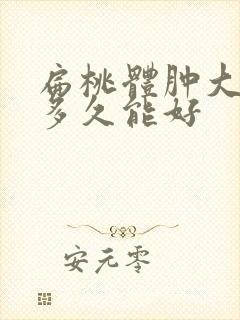 扁桃体肿大一般多久能好