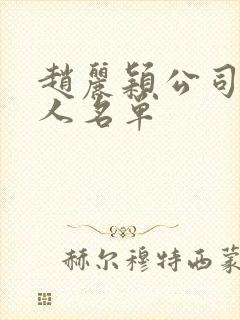 赵丽颖公司的艺人名单