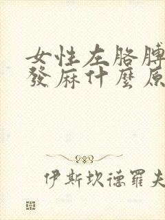 女性左胳膊左腿发麻什么原因封面