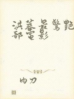 洪蓉最惊艳的十部电影