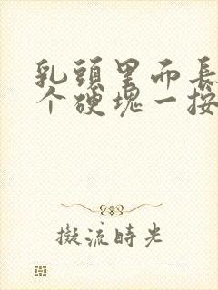 乳头里面长了一个硬块一按有点疼