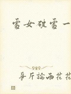 处女破处一级片