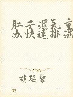 肚子湿气重怎么办快速排湿