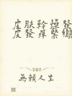 皮肤干燥发红起皮发痒紧绷封面