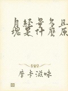 月经量多且有血块是什么原因封面