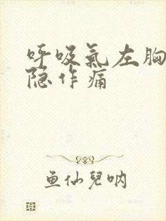 呼吸气左胸口隐隐作痛