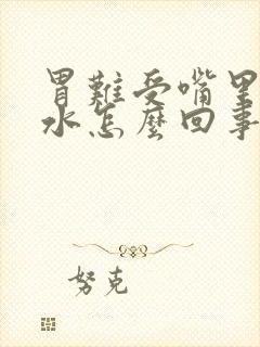 胃难受嘴里有酸水怎么回事